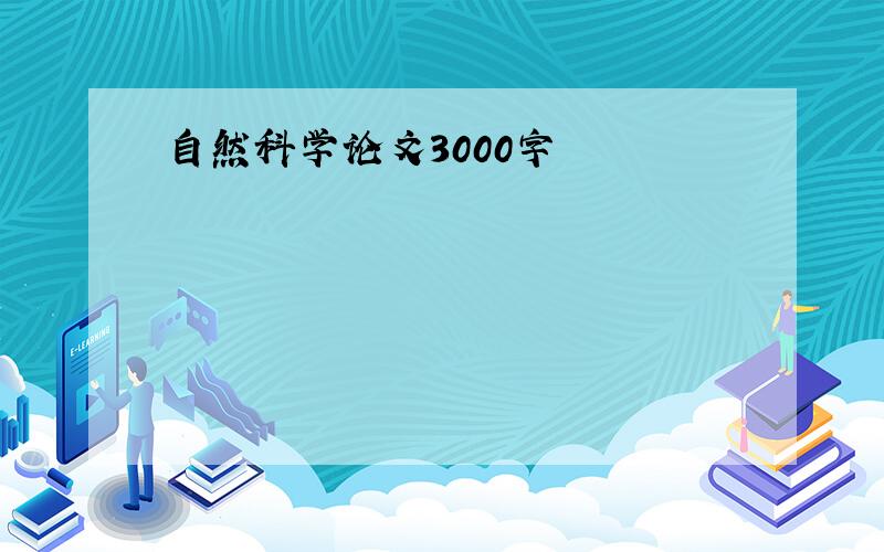 自然科学论文3000字