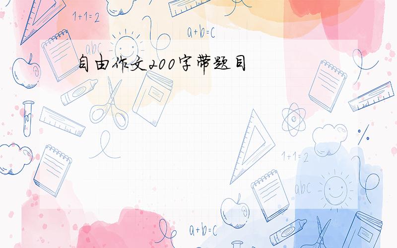 自由作文200字带题目