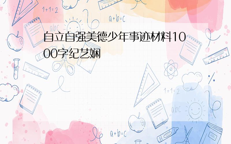 自立自强美德少年事迹材料1000字纪艺娴