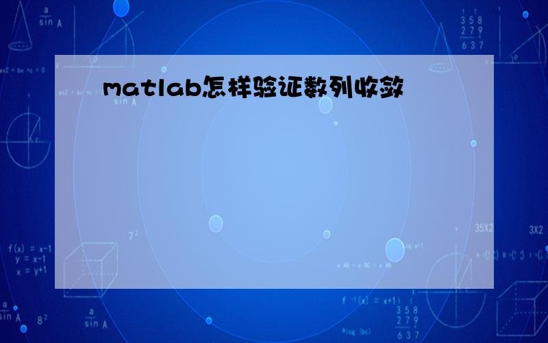 matlab怎样验证数列收敛