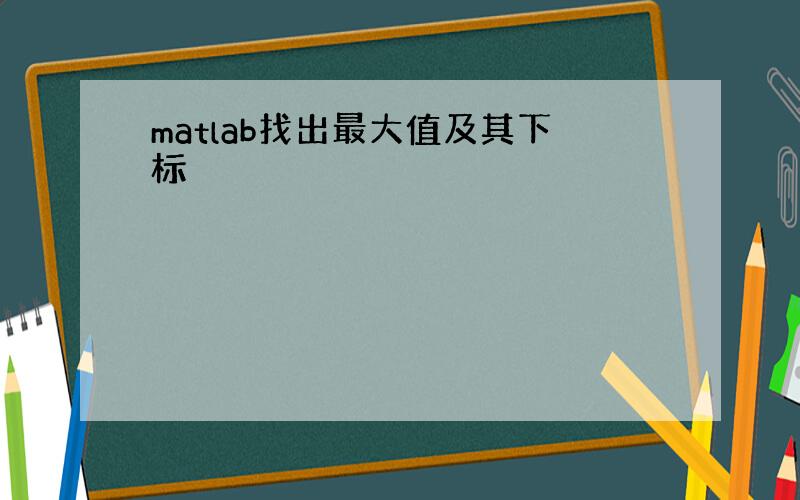 matlab找出最大值及其下标