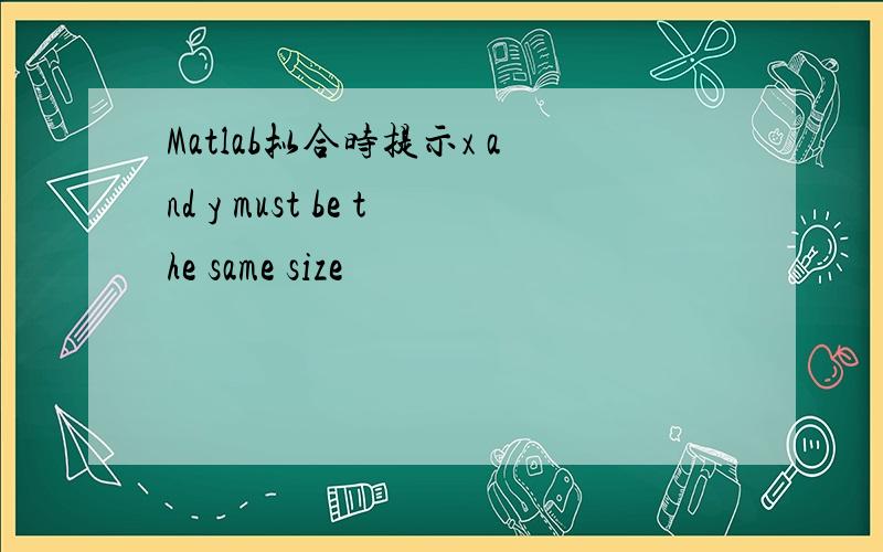 Matlab拟合时提示x and y must be the same size