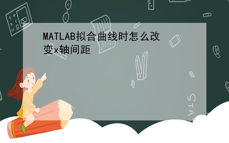 MATLAB拟合曲线时怎么改变x轴间距