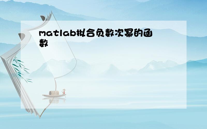 matlab拟合负数次幂的函数