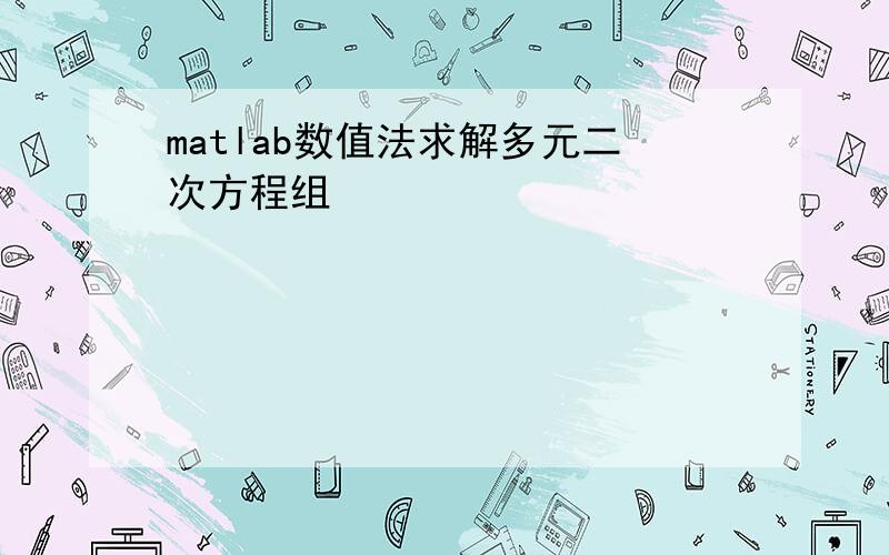 matlab数值法求解多元二次方程组