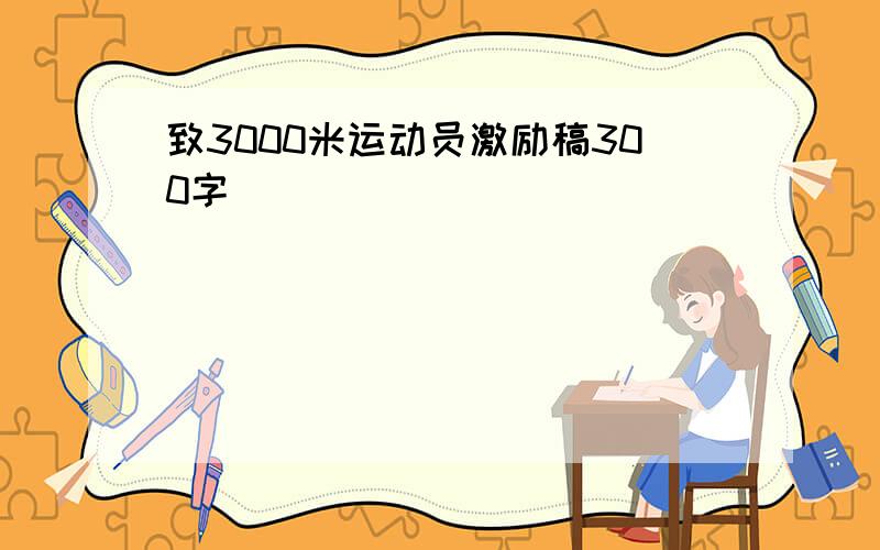 致3000米运动员激励稿300字