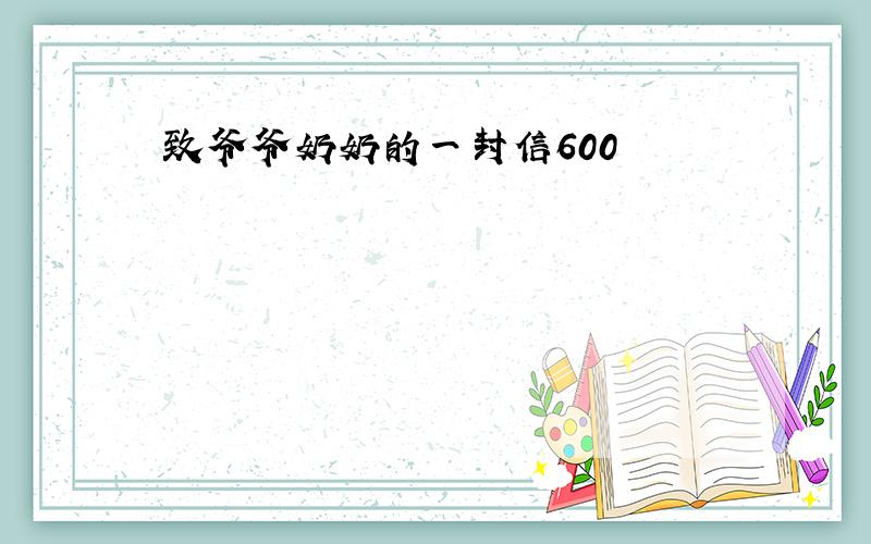 致爷爷奶奶的一封信600