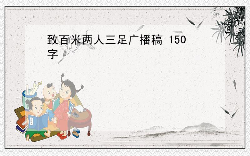 致百米两人三足广播稿 150字