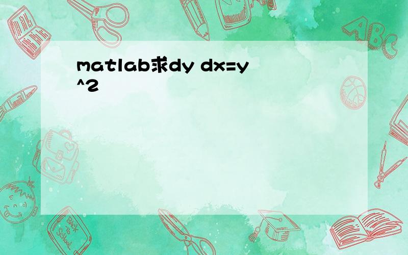 matlab求dy dx=y^2