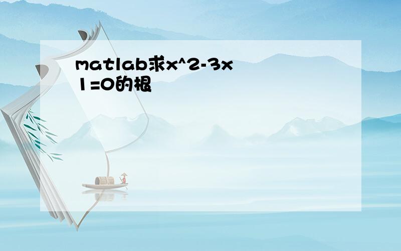 matlab求x^2-3x 1=0的根