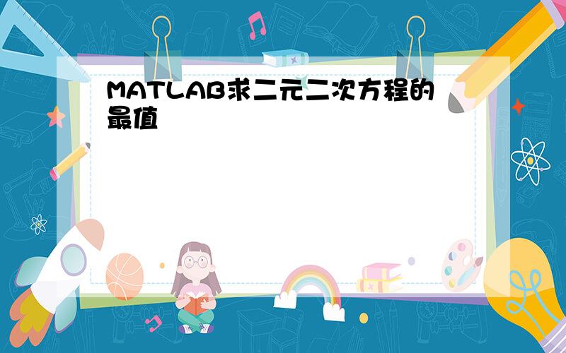 MATLAB求二元二次方程的最值