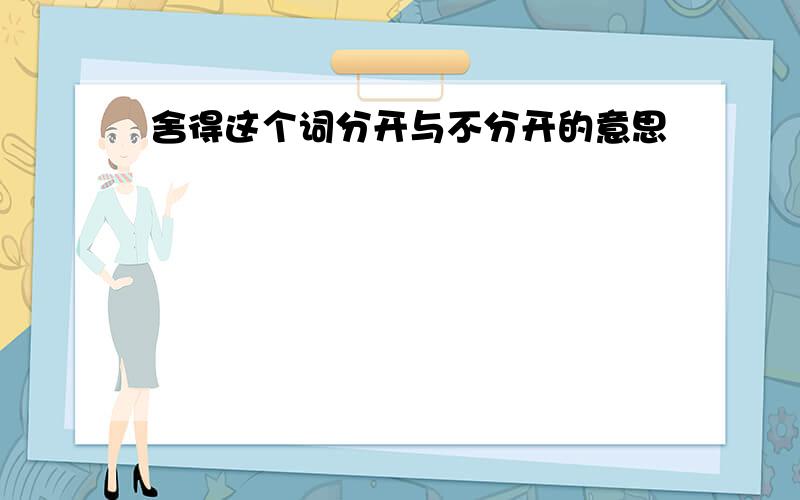 舍得这个词分开与不分开的意思