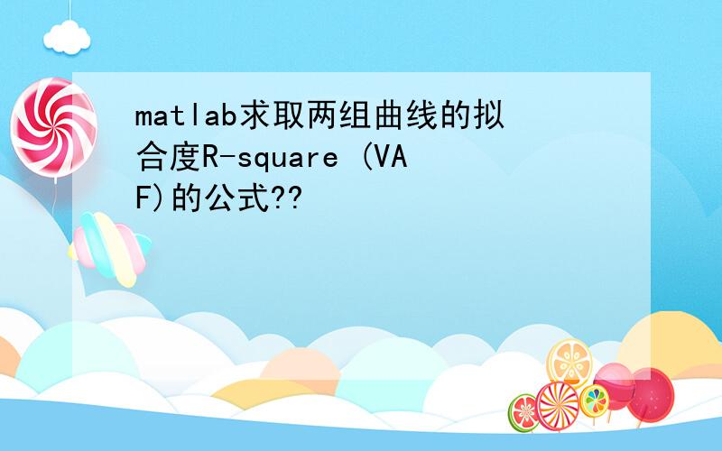 matlab求取两组曲线的拟合度R-square (VAF)的公式??