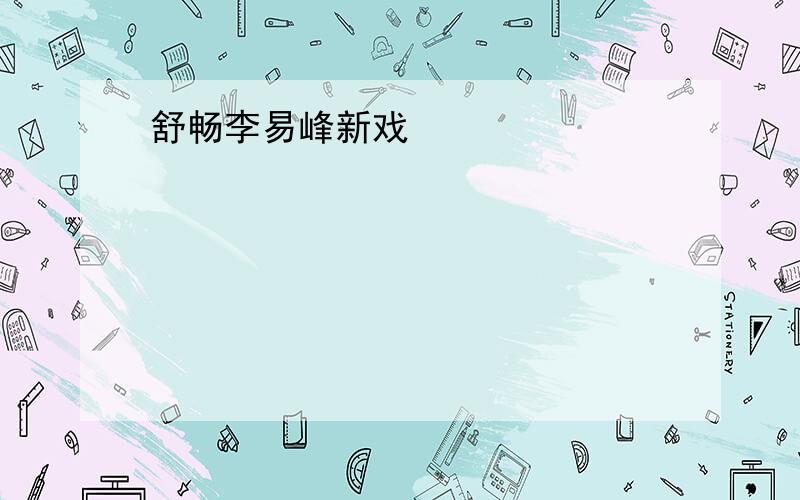 舒畅李易峰新戏