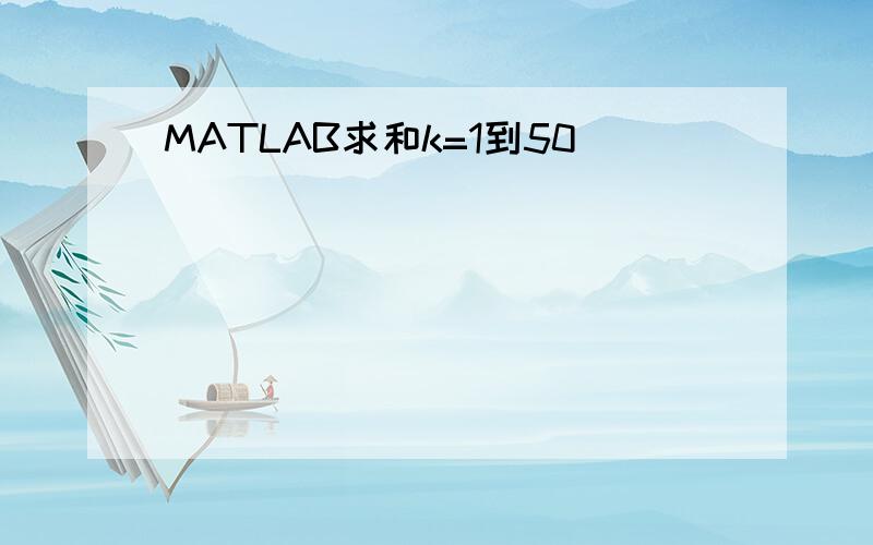 MATLAB求和k=1到50