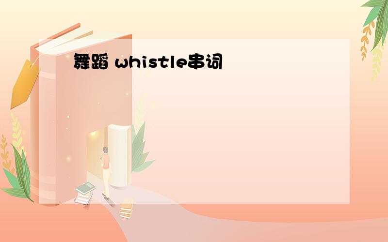 舞蹈 whistle串词