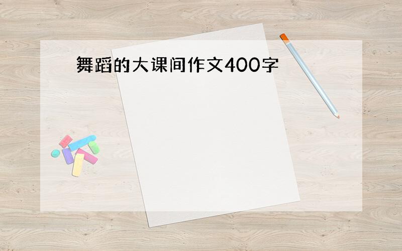 舞蹈的大课间作文400字