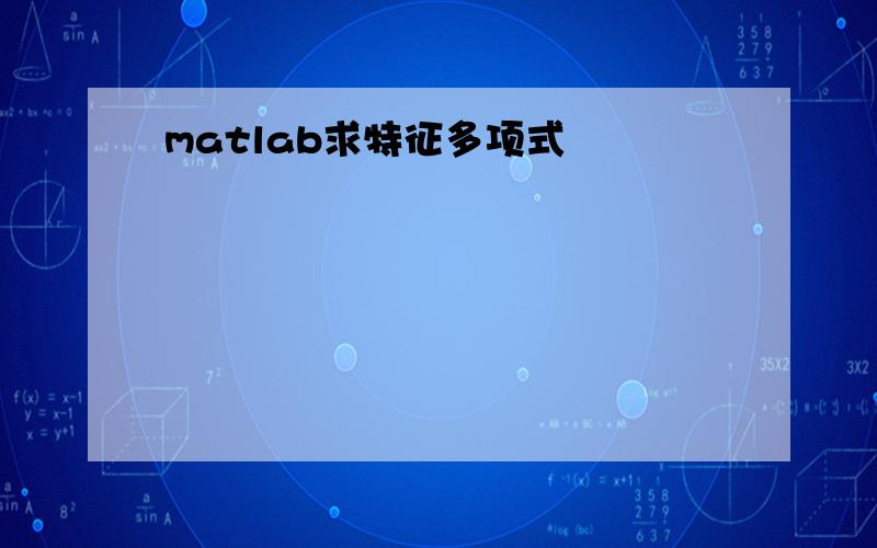 matlab求特征多项式