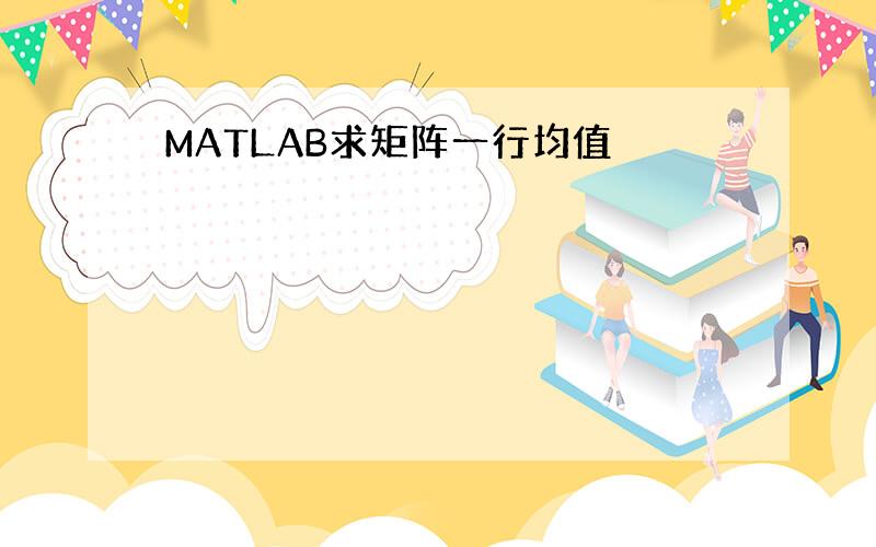 MATLAB求矩阵一行均值