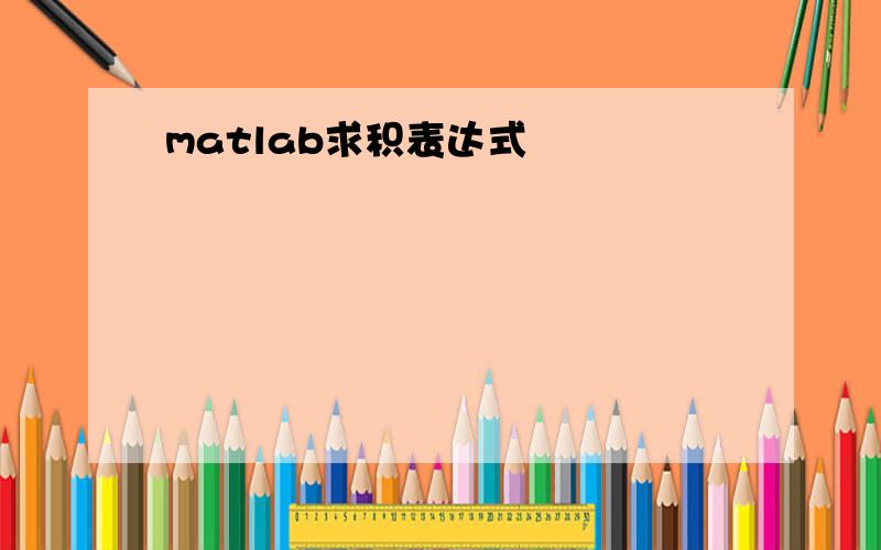 matlab求积表达式