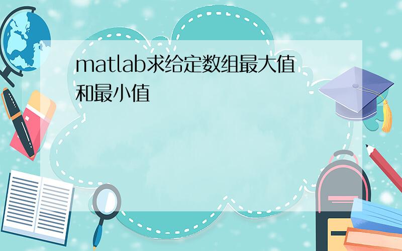 matlab求给定数组最大值和最小值