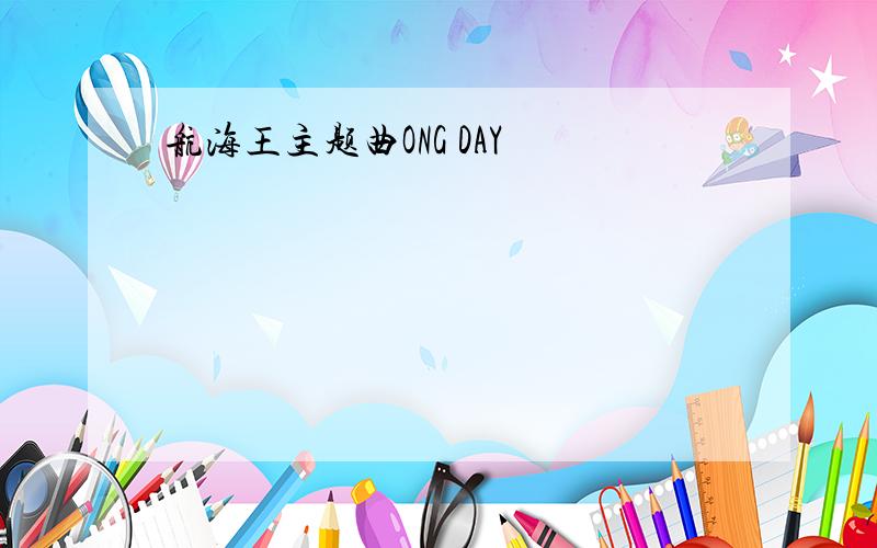 航海王主题曲ONG DAY