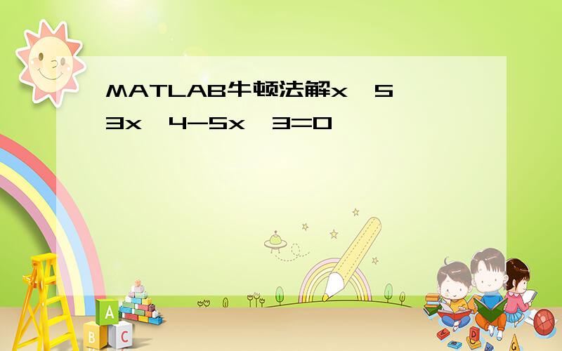 MATLAB牛顿法解x^5 3x^4-5x^3=0