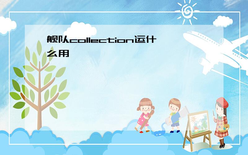 舰队collection运什么用