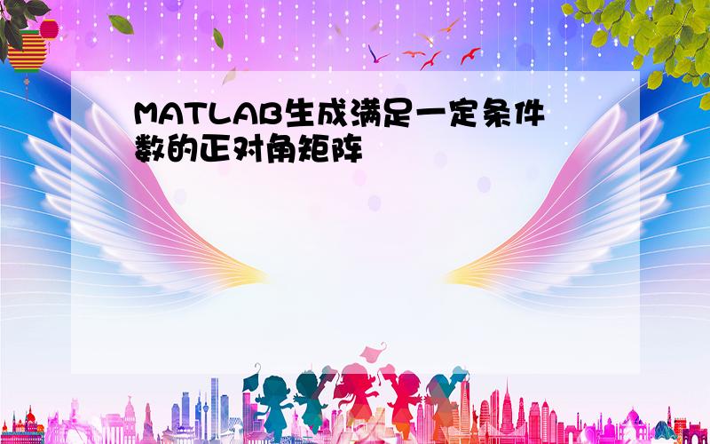 MATLAB生成满足一定条件数的正对角矩阵