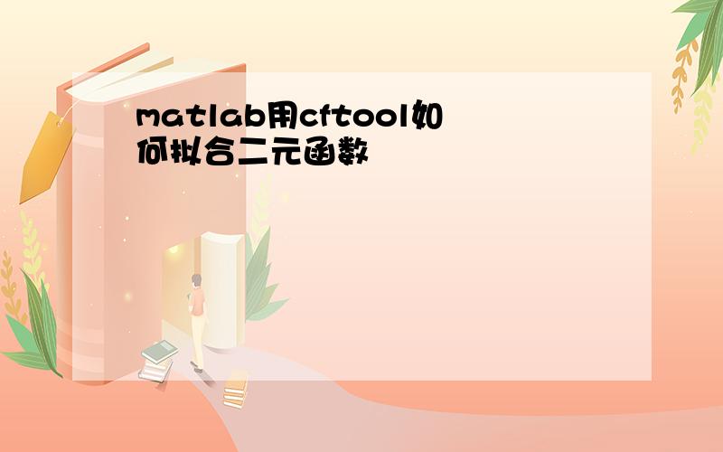 matlab用cftool如何拟合二元函数