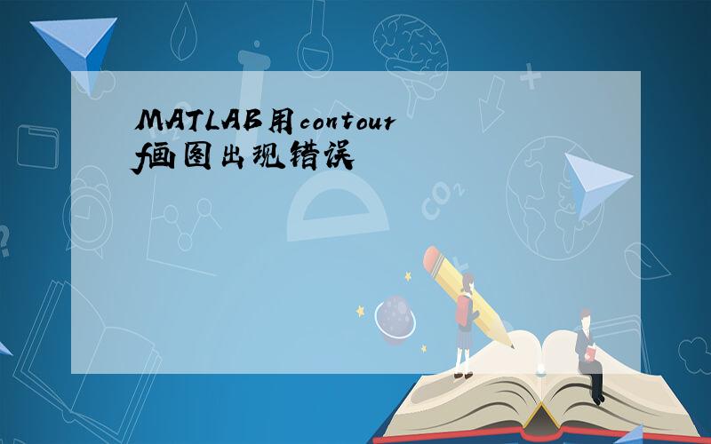 MATLAB用contourf画图出现错误