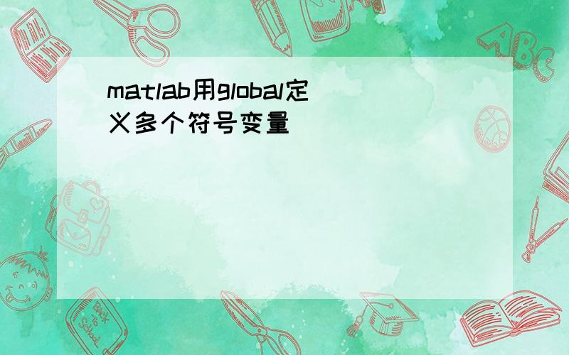 matlab用global定义多个符号变量