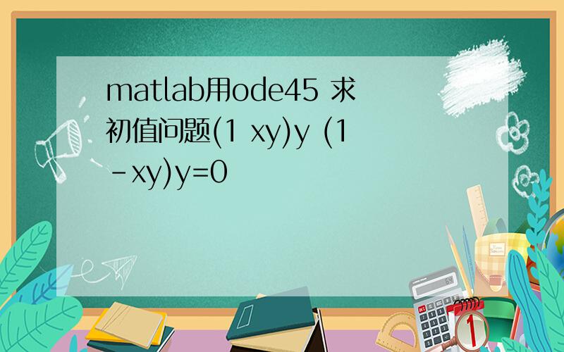 matlab用ode45 求初值问题(1 xy)y (1-xy)y=0