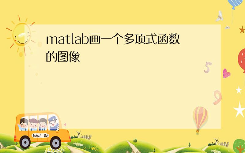 matlab画一个多项式函数的图像