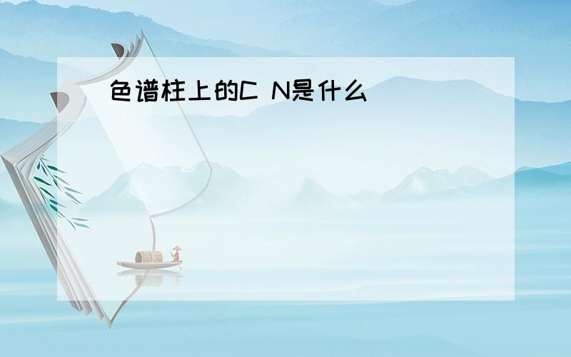 色谱柱上的C N是什么