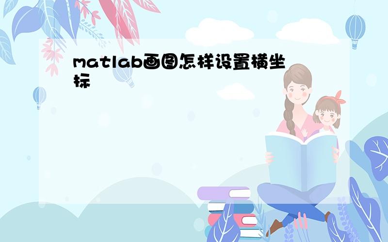 matlab画图怎样设置横坐标