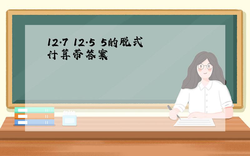 12.7 12.5 5的脱式计算带答案