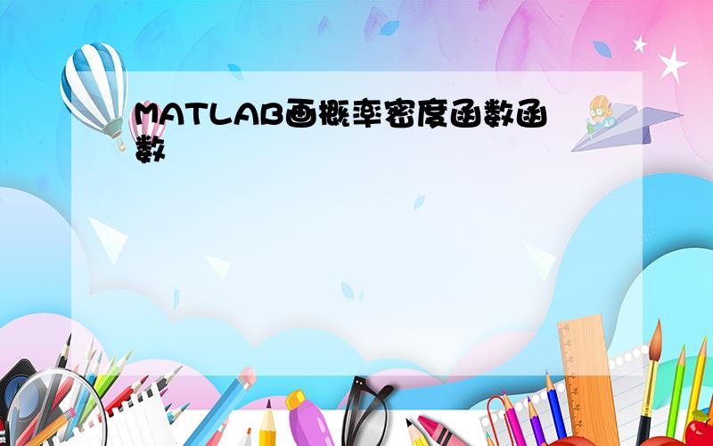 MATLAB画概率密度函数函数