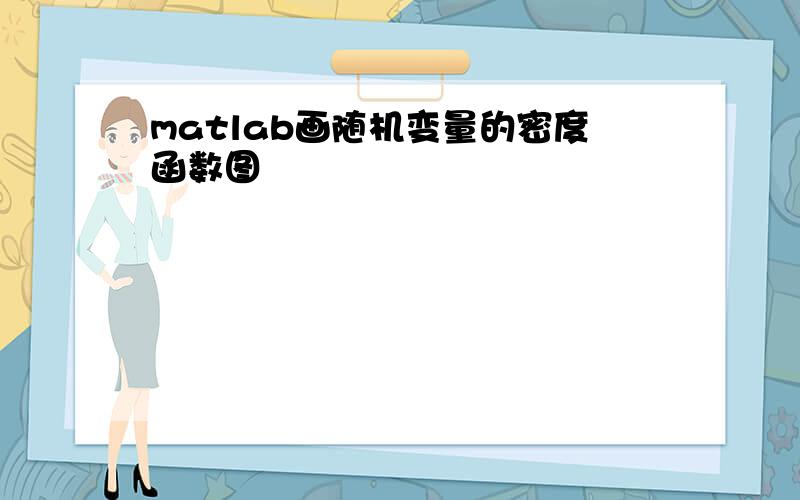 matlab画随机变量的密度函数图