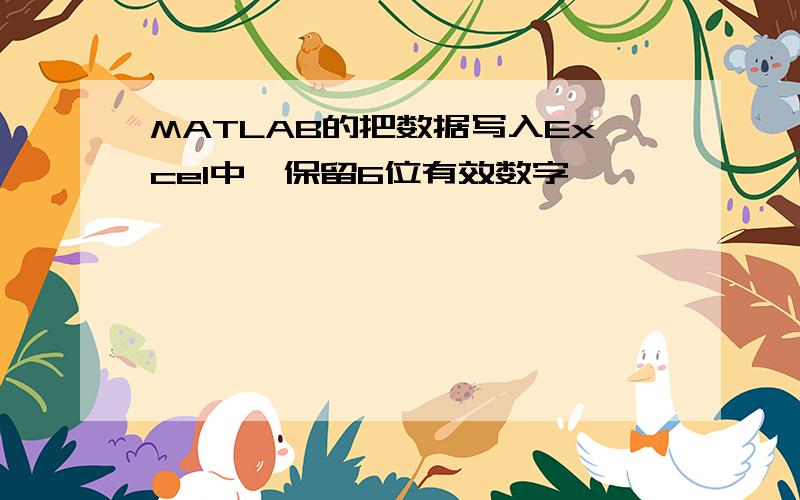 MATLAB的把数据写入Excel中,保留6位有效数字