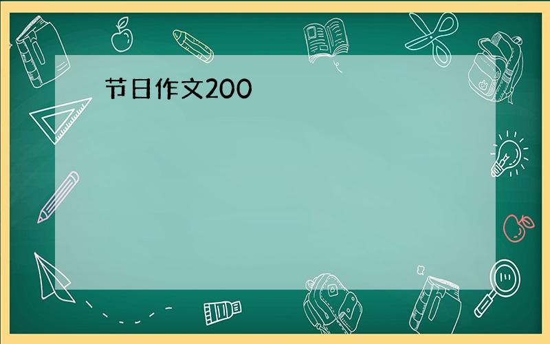 节日作文200