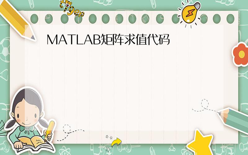 MATLAB矩阵求值代码