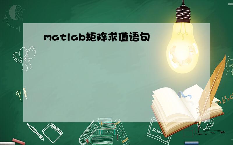 matlab矩阵求值语句