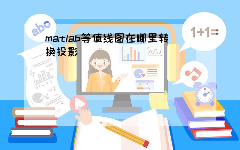 matlab等值线图在哪里转换投影