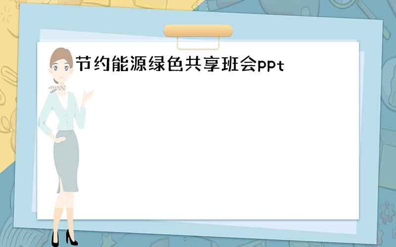 节约能源绿色共享班会ppt