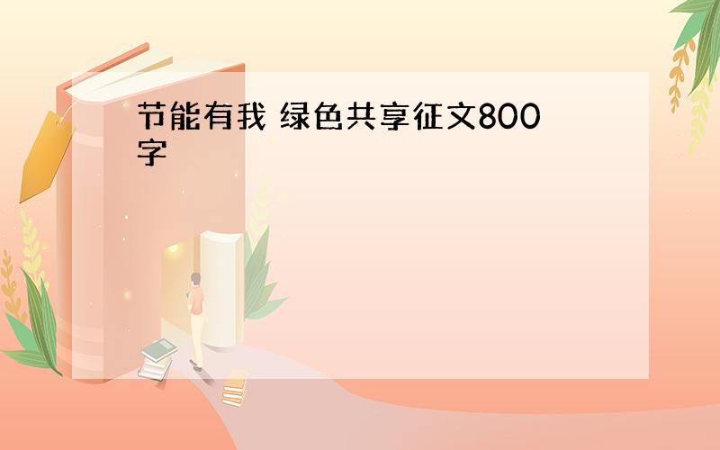 节能有我 绿色共享征文800字