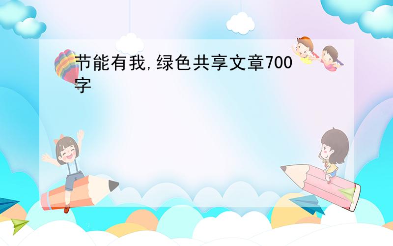 节能有我,绿色共享文章700字