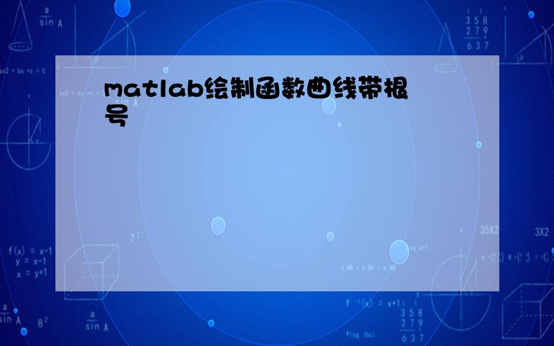 matlab绘制函数曲线带根号