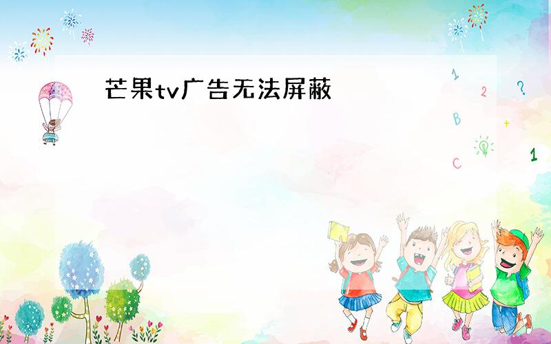 芒果tv广告无法屏蔽