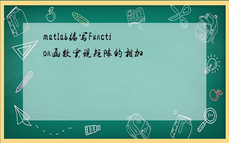 matlab编写Function函数实现矩阵的相加